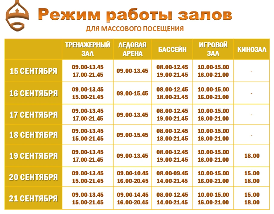 Режим работы залов для массового посещения 15-21 сентября 2025 г.